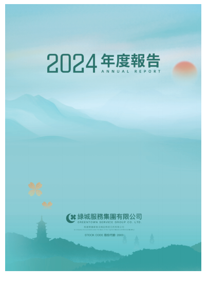 綠城